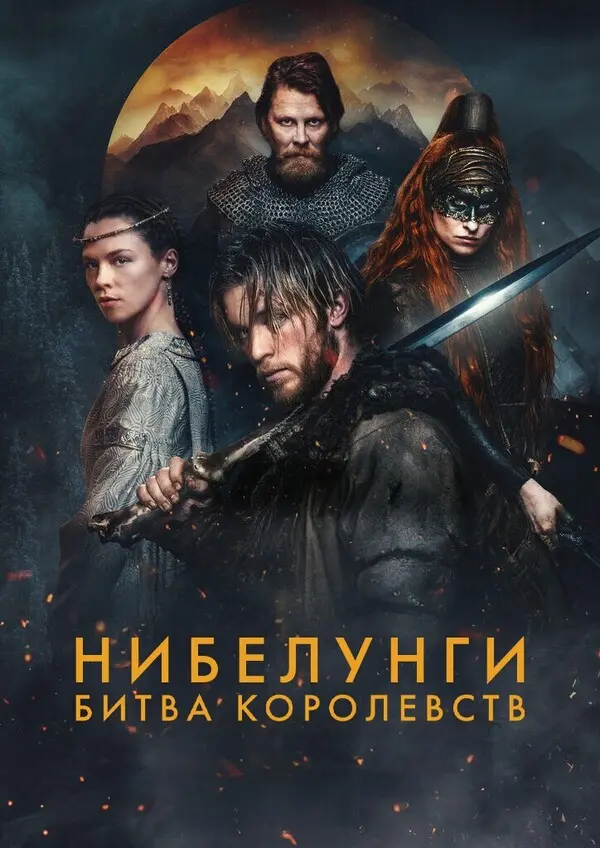 Нибелунги: Битва королевств