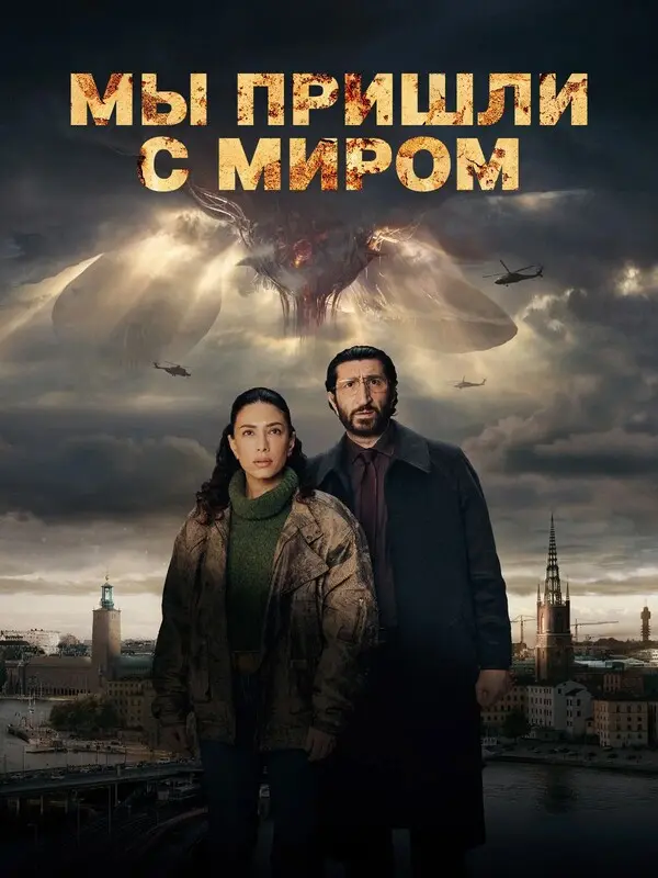Мы пришли с миром