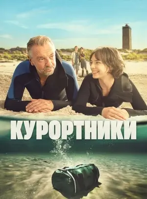 Курортники
