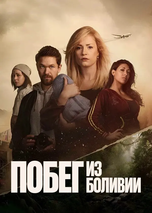 Побег из Боливии