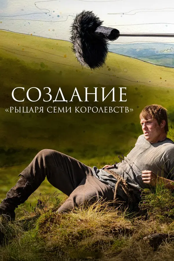 Создание «Рыцаря Семи Королевств»