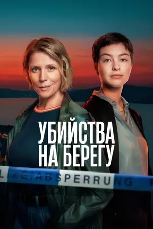Убийства на берегу