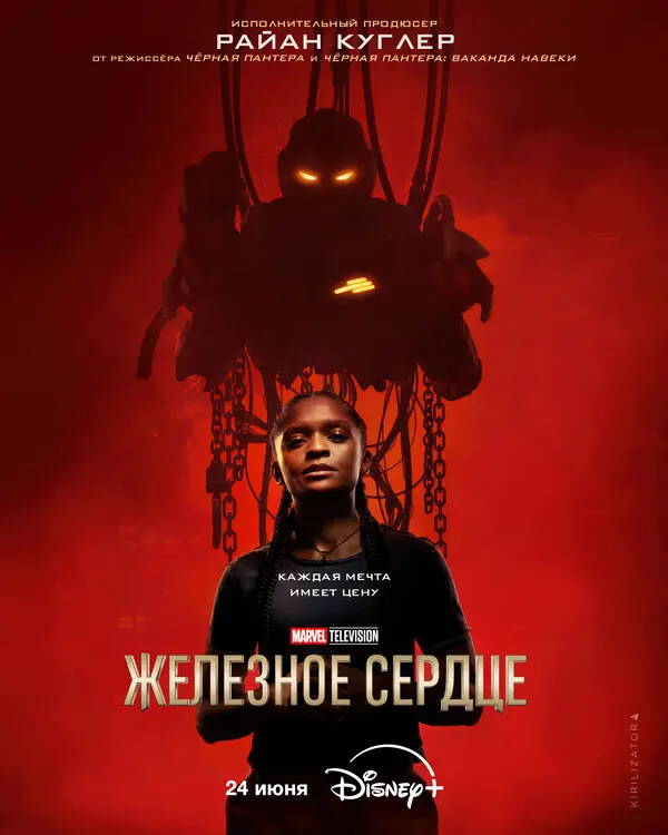 Железное Сердце