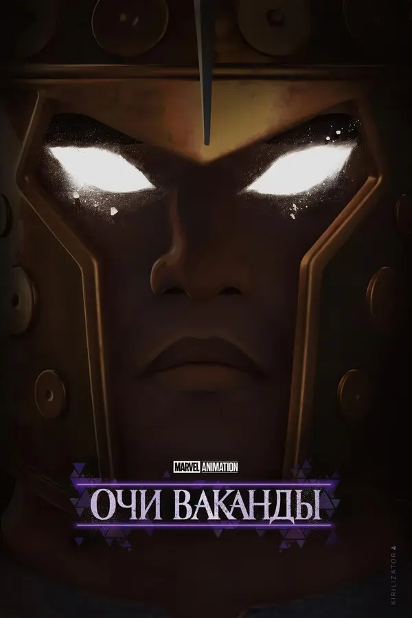 Очи Ваканды