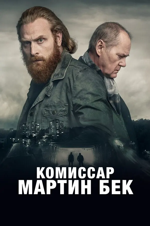 Комиссар Мартин Бек 