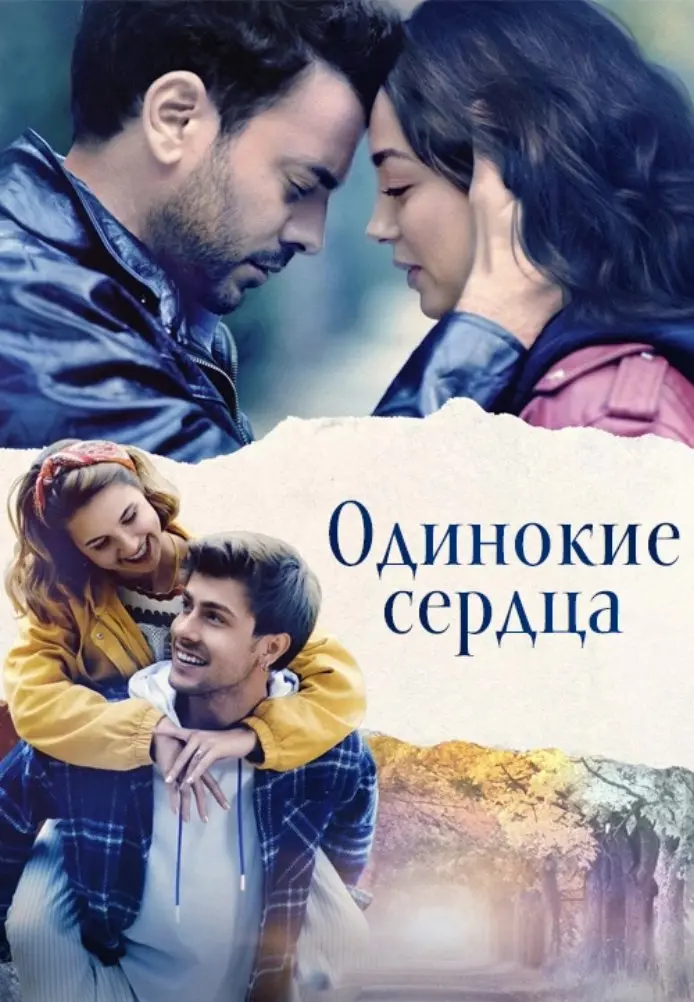 Одинокие сердца
