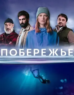 Побережье