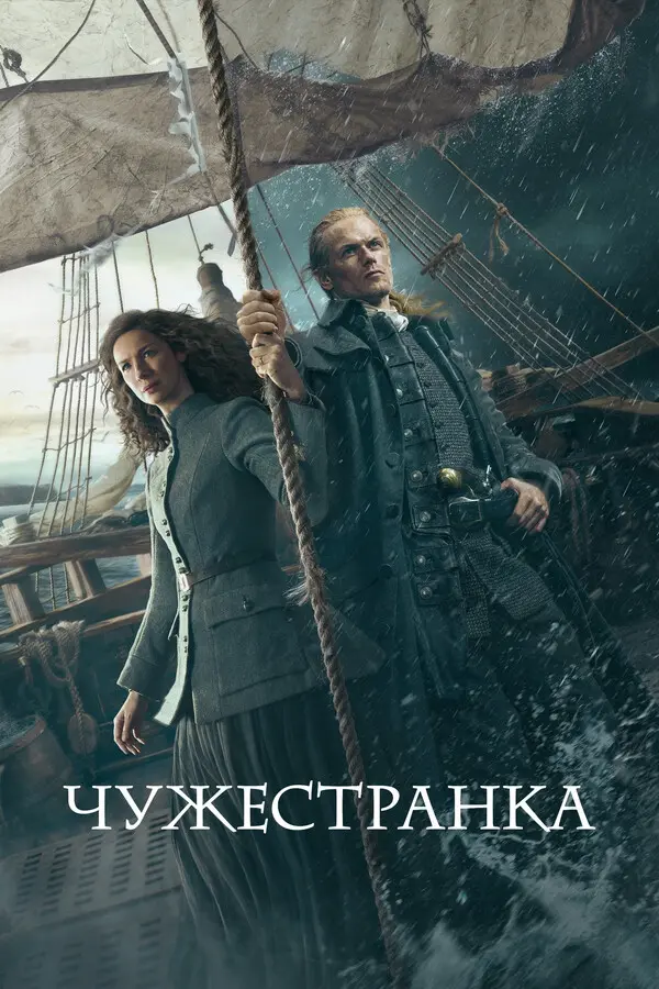 Чужестранка