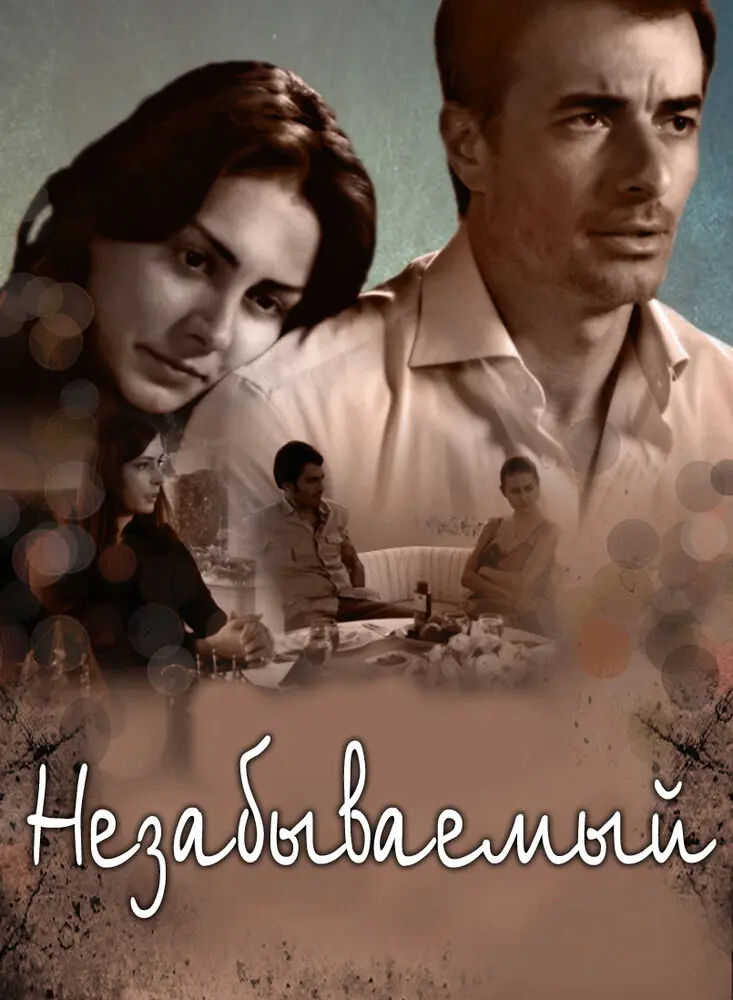 Незабываемый 