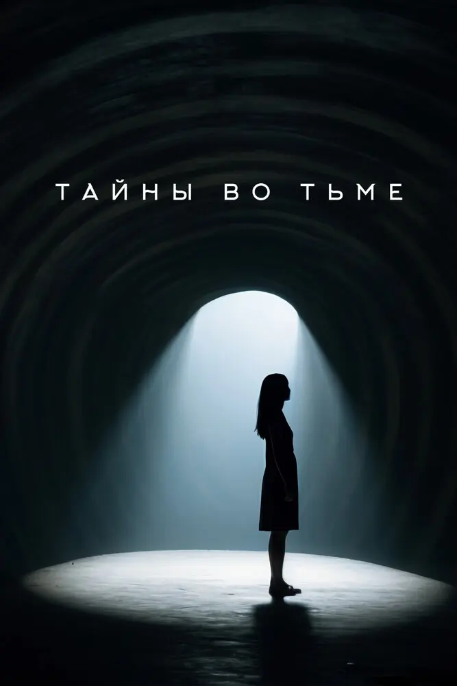 Тайны во тьме